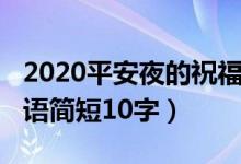 2020平安夜的祝福語(yǔ)簡(jiǎn)短（2021平安夜祝福語(yǔ)簡(jiǎn)短10字）