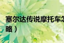 塞爾達傳說摩托車怎么獲得（大師摩托獲取攻略）