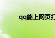 qq能上網(wǎng)頁打不開（怎么解決）