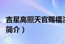 吉星高照天官賜福演員表（吉星高照天官賜福簡(jiǎn)介）
