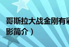 哥斯拉大戰(zhàn)金剛有彩蛋嗎（哥斯拉大戰(zhàn)金剛電影簡(jiǎn)介）