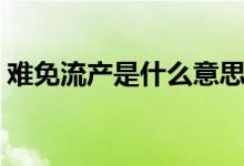 難免流產(chǎn)是什么意思（難免流產(chǎn)是什么意思）