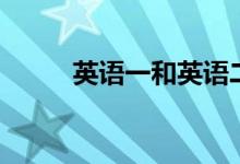 英語一和英語二的區(qū)別（哪個(gè)難）