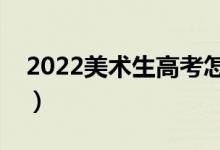 2022美術(shù)生高考怎么報(bào)考大學(xué)(如何填志愿)