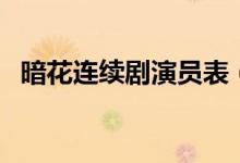 暗花連續(xù)劇演員表（暗花連續(xù)劇講了什么）