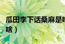 瓜田李下話桑麻是啥意思（瓜田李下下一句是啥）