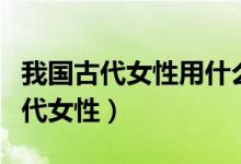 我國(guó)古代女性用什么做粉底（用什么做粉底古代女性）
