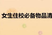 女生住校必備物品清單（開學(xué)需要準(zhǔn)備什么）