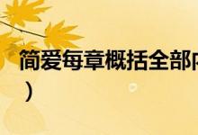 簡愛每章概括全部內(nèi)容100字（簡愛每章概括）