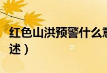 紅色山洪預(yù)警什么意思（紅色山洪預(yù)警意思簡述）