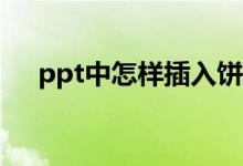 ppt中怎樣插入餅圖（在PPT里面插圖）