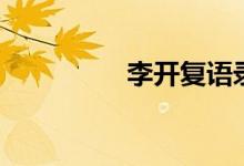 李開復語錄（名言盤點）