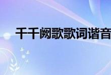 千千闕歌歌詞諧音(千千闕歌歌詞全文)