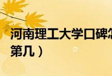 河南理工大學(xué)口碑怎么樣好就業(yè)嗎（全國排名第幾）