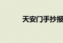 天安門手抄報(bào)（天安門手抄報(bào)）