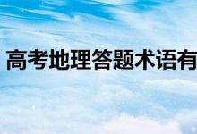 高考地理答題術(shù)語(yǔ)有哪些（有什么答題方法）