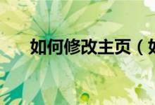 如何修改主頁（如何設(shè)置瀏覽器主頁）