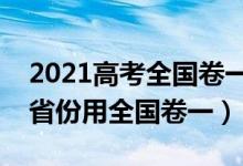 2021高考全國卷一二三分別是哪些?。男┦》萦萌珖硪唬?class=