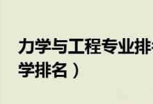 力學(xué)與工程專(zhuān)業(yè)排名（2022工程力學(xué)專(zhuān)業(yè)大學(xué)排名）