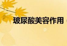 玻尿酸美容作用（對美容的效果介紹）