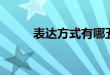 表達(dá)方式有哪五種（分別是什么）