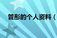 管彤的個人資料（管彤的個人資料介紹）