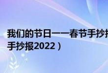 我們的節(jié)日一一春節(jié)手抄報(bào)2022虎年（我們的節(jié)日一一春節(jié)手抄報(bào)2022）