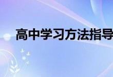 高中學習方法指導（高中生的學習技巧）