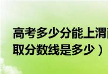 高考多少分能上渭南職業(yè)技術(shù)學(xué)院(2021錄取分?jǐn)?shù)線是多少)
