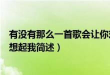 有沒有那么一首歌會讓你想起我（有沒有那么一首歌會讓你想起我簡述）