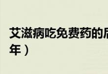艾滋病吃免費(fèi)藥的后果（艾滋病吃免費(fèi)藥活幾年）