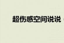 超傷感空間說(shuō)說(shuō)（有哪些傷感的句子）