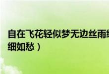 自在飛花輕似夢無邊絲雨細(xì)如愁（自在飛花輕似夢 無邊絲雨細(xì)如愁）