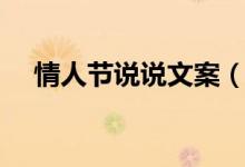 情人節(jié)說說文案（情人節(jié)說說文案精選）