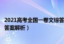 2021高考全國一卷文綜答案（2021全國1卷高考文綜試題及答案解析）