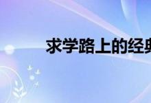 求學(xué)路上的經(jīng)典語(yǔ)錄（求學(xué)路上）