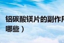 鋁碳酸鎂片的副作用（鋁碳酸鎂片的副作用有哪些）