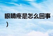 眼睛疼是怎么回事（眼睛疼還流淚是怎么回事）