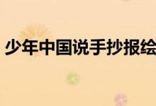 少年中國說手抄報(bào)繪畫（少年中國說手抄報(bào)）