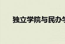 獨(dú)立學(xué)院與民辦學(xué)院的區(qū)別（哪個(gè)好）