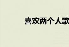 喜歡兩個人歌詞（彭佳慧演唱）
