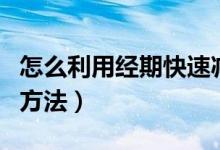 怎么利用經(jīng)期快速減肥（利用經(jīng)期快速減肥的方法）