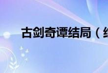 古劍奇譚結(jié)局（結(jié)局是悲劇還是喜?。?class=
