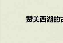 贊美西湖的古詩（古詩盤點）