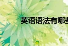 英語語法有哪些（知識點(diǎn)是什么）