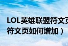LOL英雄聯(lián)盟符文頁(yè)怎么增加（LOL英雄聯(lián)盟符文頁(yè)如何增加）