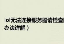 lol無法連接服務(wù)器請檢查網(wǎng)絡(luò)連接（lol無法連接服務(wù)器解決辦法詳解）
