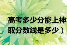 高考多少分能上神木職業(yè)技術(shù)學(xué)院（2021錄取分?jǐn)?shù)線是多少）