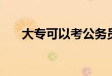 大?？梢钥脊珓?wù)員嗎（需要什么條件）