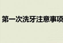 第一次洗牙注意事項（第一次洗牙注意事項）